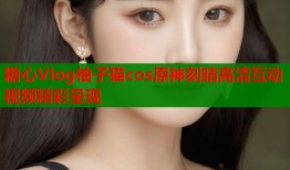 糖心Vlog柚子猫cos原神刻晴高清互动视频精彩呈现