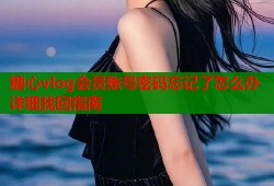 糖心vlog会员账号密码忘记了怎么办详细找回指南