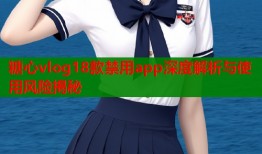 糖心vlog18款禁用app深度解析与使用风险揭秘