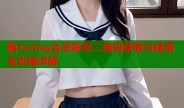 糖心vlog会员账号二维码获取与使用全攻略详解