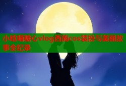 小晗喵糖心vlog西施cos装扮与美丽故事全纪录