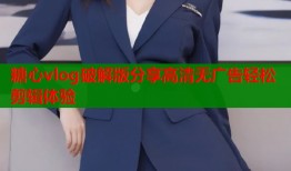 糖心vlog破解版分享高清无广告轻松剪辑体验